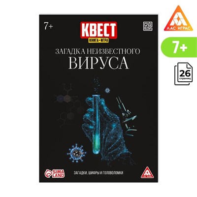 Квест книга-игра «Загадка неизвестного вируса», 26 страниц 109739 - фото 22778