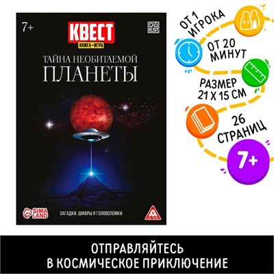 Квест книга-игра «Тайна необитаемой планеты», 26 страниц 109744 - фото 22779