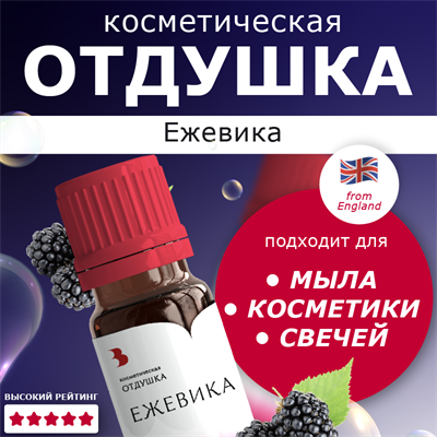 Отдушка косметическая "Ежевика" (ECN), 10мл 106068 - фото 22881