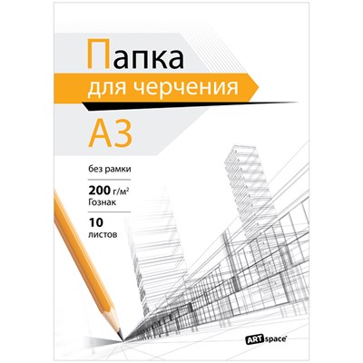 Папка д/черчения А3, 10л, ArtSpace (бумага Гознак), без рамки, 200г/м2 111036 - фото 24202