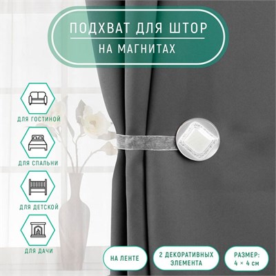 Подхват для штор «Ромб блестящий», 4*4см, цвет белый 111620 - фото 24726