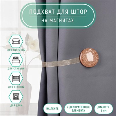 Подхват для штор «Блёстки», d5см, цв золотой 8286 - фото 24741
