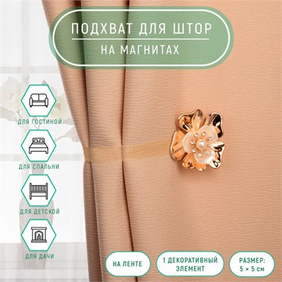 Подхват для штор «Цветок», 5*5см, цвет золотой 18356 - фото 24742