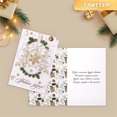 Открытка «С Новым годом!» глиттер, шар, 12х18см 111817 - фото 25178