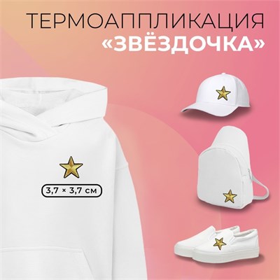 Термоаппликация «Звёздочка», 3,7*3,7см, цв золотой 112316 - фото 25670