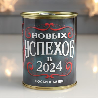 Носки в банке "Новых Успехов в 2024" (мужские, цвет черный) 112472 - фото 25730