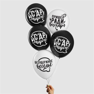Шар воздушный д/селфи 12" «Взрослый день рождения», н-р 5шт 112607 - фото 26087