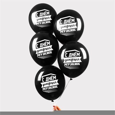 Шар латексный 12" "С днем рождения, мужик", н-р 5шт 112611 - фото 26091