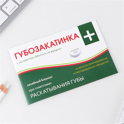 Блокнот-таблетки «Губозакатинка», 32 листа 112695 - фото 26168