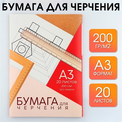 Бумага д/черчения А3, 20л, без рамки, белизна 100%, 200г/м² 112758 - фото 26210