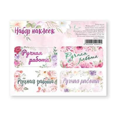 Наклейки д/цветов и подарков «Ручная работа», 11,3х8,8см 112975 - фото 26424