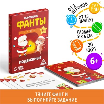 Фанты для всей семьи «Новогодние. Подвижные», 20 карт 113329 - фото 26727