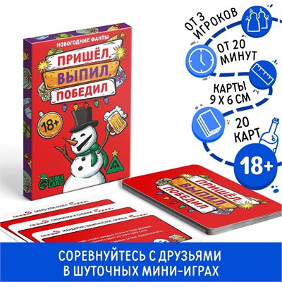 Новогодние фанты «Пришёл, выпил, победил!», 20 карт, 18+ 113397 - фото 26772