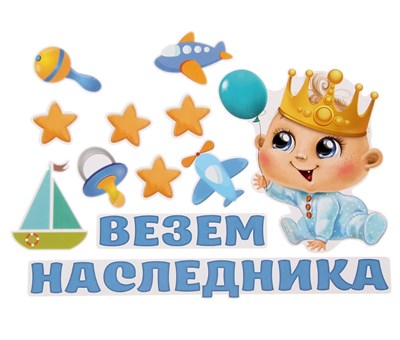 Н-р магнитов на авто «Везем наследника!», на выписку 113466 - фото 26972
