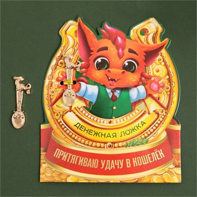 Ложка-загребушка "Притягиваю удачу", 7х7см 114269 - фото 28238