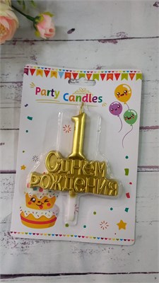 Свеча цифра золото С Днем Рождения "1" 8см 114899 - фото 28963