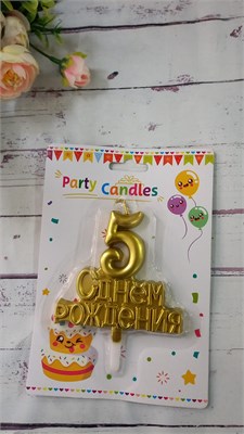 Свеча цифра золото С Днем Рождения "5" 8см 114901 - фото 28965