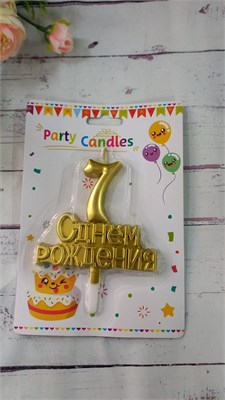 Свеча цифра золото С Днем Рождения "7" 8см 114903 - фото 28967
