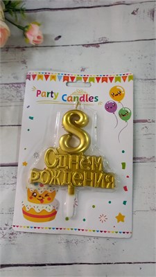 Свеча цифра золото С Днем Рождения "8" 8см 114904 - фото 28968