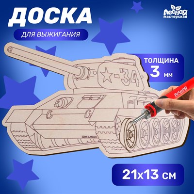 Доска д/выжигания «Танк» 115098 - фото 29195