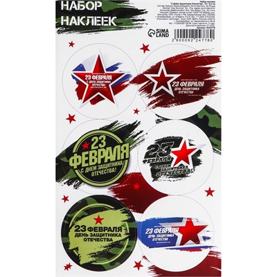 Наклейки д/цветов и подарков "С Днём Защитника Отечества", 16х9,5см 115117 - фото 29214