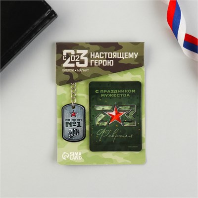 Н-р Магнит и брелок «С праздником мужества», 2 предмета 115301 - фото 29447
