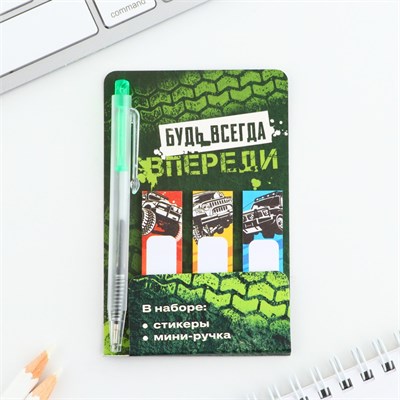 Н-р «Будь всегда впереди», мини ручка и стикеры-закладки 20л 115374 - фото 29518