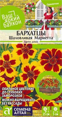 Семена Бархатцы Шаловливая Мариетта 0,3гр Семена Алтая 116344 - фото 30515