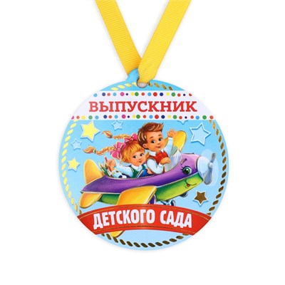 Медаль-магнит на ленте «Выпускник детского сада», 8,5см. 116711 - фото 31375