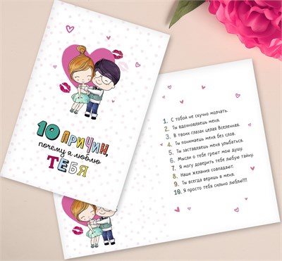Открытка «10 причин, почему я люблю тебя», 12×18см 116718 - фото 31382