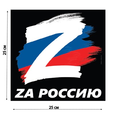 Наклейка на автомобиль "За Россию", 25х25см 116743 - фото 31407
