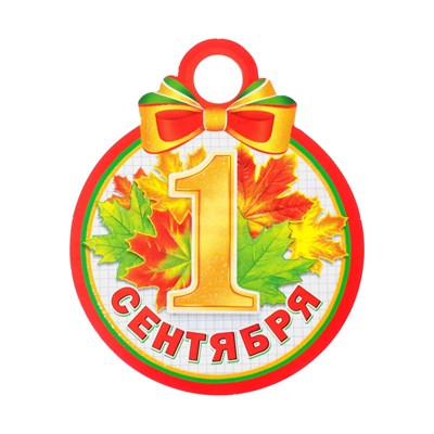 Медаль "1 Сентября" глиттер, листья, 11х9,см 116820 - фото 31440