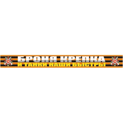 Наклейка на авто "Броня крепка и танки наши быстры!", 50*5см 117212 - фото 31977