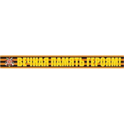 Наклейка на авто "Вечная память героям!", 500*50мм 117213 - фото 31978