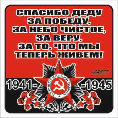 Наклейка на авто "Спасибо деду за победу, за небо чистое,,,!" Орден ВОВ, 130*130мм 117214 - фото 31979
