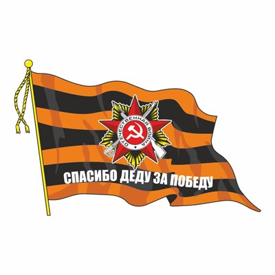 Наклейка на авто "Флаг ВОВ. Спасибо деду за победу", 95х80мм 117217 - фото 31982