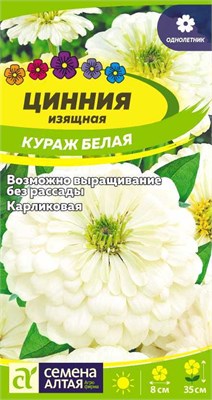 Семена Цинния Кураж Белая 0,3гр Семена Алтая 117815 - фото 32281