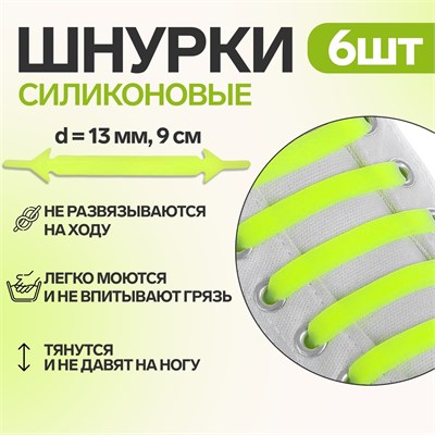 Н-р шнурков д/обуви, силикон, 6шт, 13мм/9см, плоские, цв. жёлтый неон 117812 - фото 32381