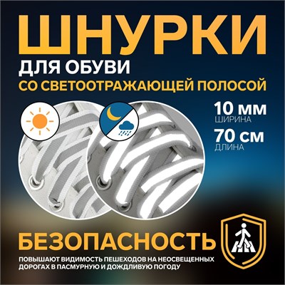 Шнурки д/обуви, пара, 10мм/70см плоские, со светоотражающей полосой, цв. белый 117834 - фото 32385