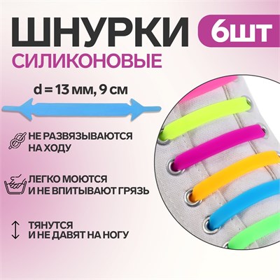 Н-р шнурков д/обуви, силикон, 6шт, 13мм/9см, плоские, цв. «радужный» 117847 - фото 32386