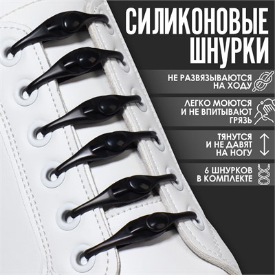 Н-р шнурков д/обуви, 6шт, силиконовые, на застёжке цв. чёрный 117859 - фото 32391
