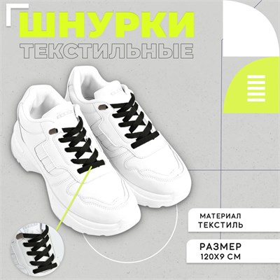 Шнурки д/обуви, плоские, 120см, с металлическими эглетами, цвет черный 117882 - фото 32404