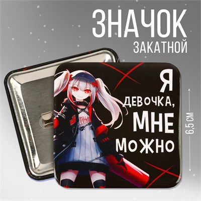 Значок закатной "Мне можно", 6,5х6,5см 117981 - фото 32543