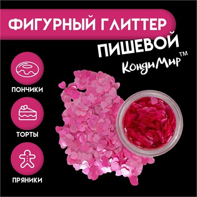 Глиттер пищевой фигурный "Сердца" 5г, розовые 118858 - фото 33605