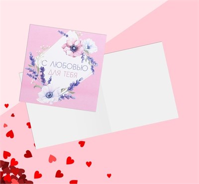 Мини-открытка «С любовью для тебя», 7*7см 119052 - фото 33765