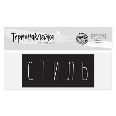 Термонаклейка д/декора текстильных изделий Стиль 13*6см  32933 - фото 34032