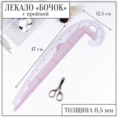 Лекало портновское метрическое Бочок пройма 47*13,5см  17083 - фото 34043