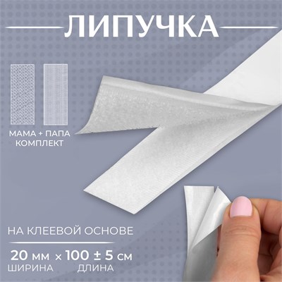 Липучка на клеевой основе, 20мм×100±5см, цвет белый 119271 - фото 34082