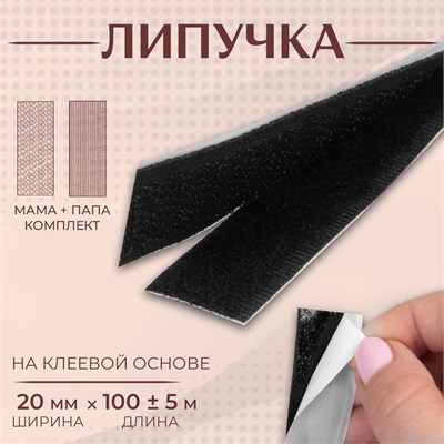 Липучка на клеевой основе, 20мм×100±5см, цвет черный 119272 - фото 34083