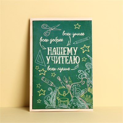 Открытка «Любимому учителю» канцтовары, 12×18см 120155 - фото 35913